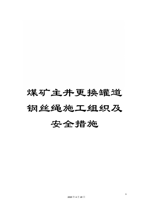 煤矿主井更换罐道钢丝绳施工组织及安全措施