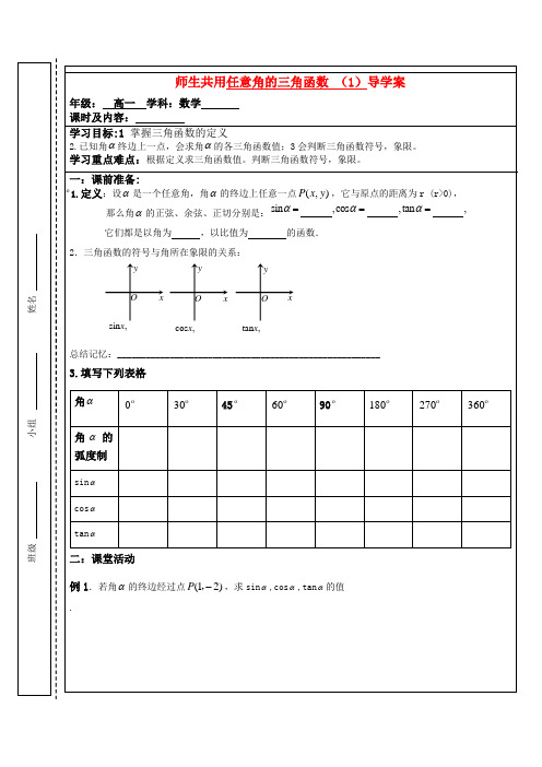 高中数学 任意角的三角函数 (1)导学案 苏教版必修4高一