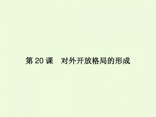 4.20对外开放格局的形成课件