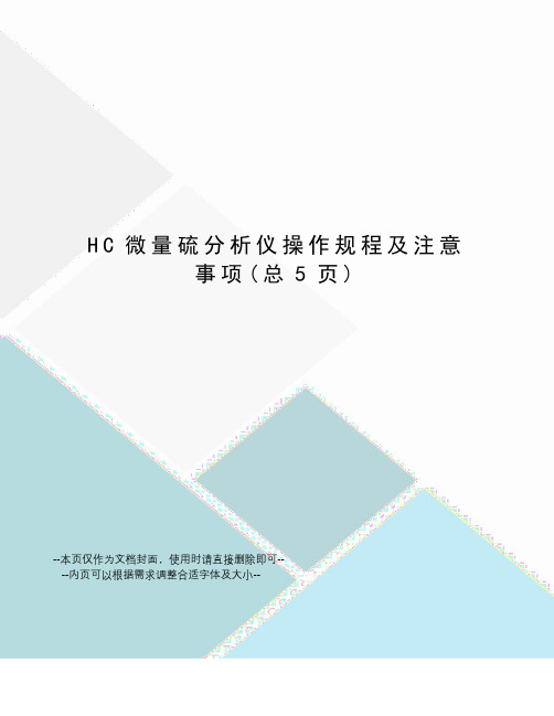 HC微量硫分析仪操作规程及注意事项