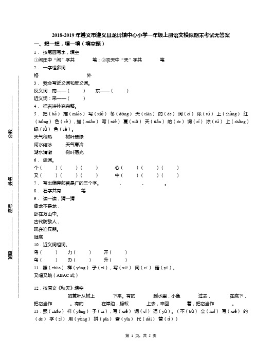 2018-2019年遵义市遵义县龙坪镇中心小学一年级上册语文模拟期末考试无答案