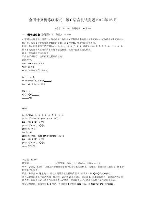 全国计算机等级考试二级C语言机试真题2012年03月