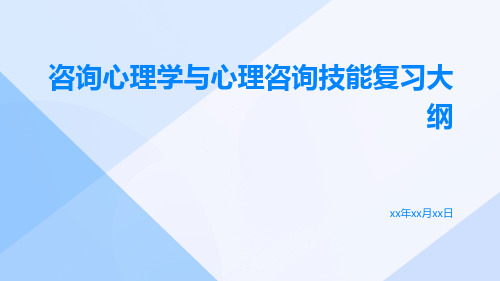 咨询心理学与心理咨询技能复习大纲