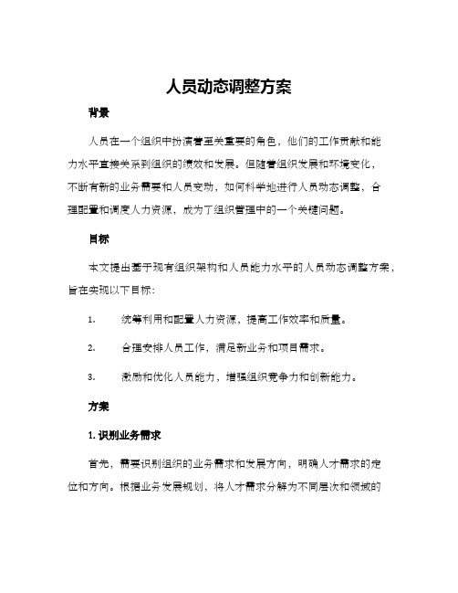 人员动态调整方案