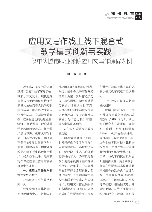 应用文写作线上线下混合式教学模式创新与实践———以重庆城市职业学院应用文写作课程为例