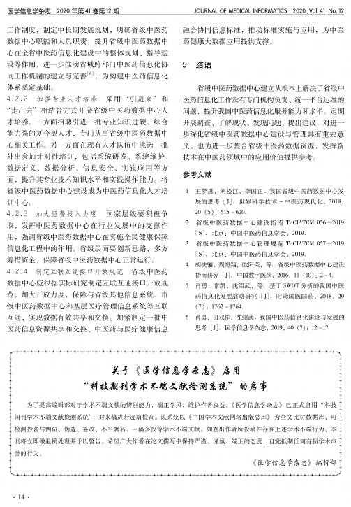 关于《医学信息学杂志》启用“科技期刊学术不端文献检测系统”的启事