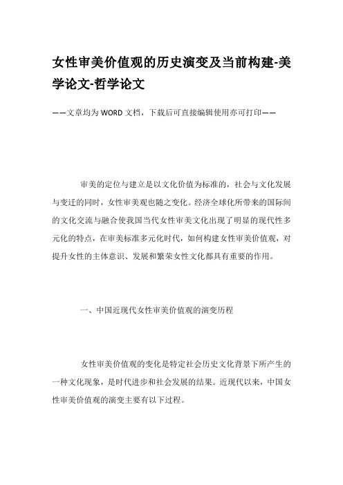 女性审美价值观的历史演变及当前构建-美学论文-哲学论文