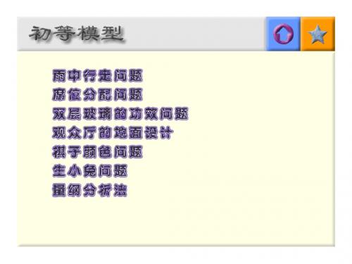 数学建模教案_初等模型