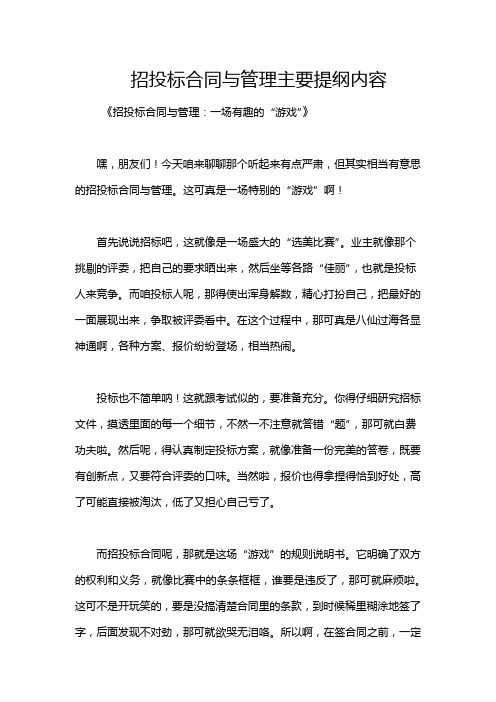 招投标合同与管理主要提纲内容