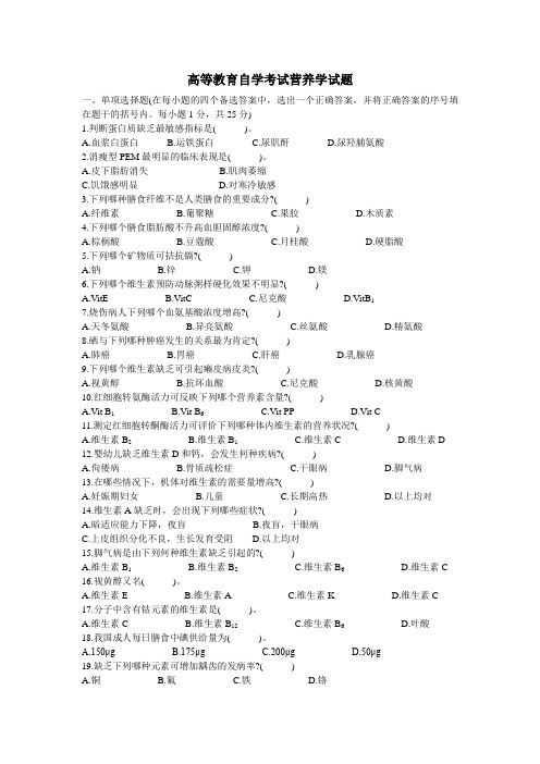 高等教育自学考试营养学试题