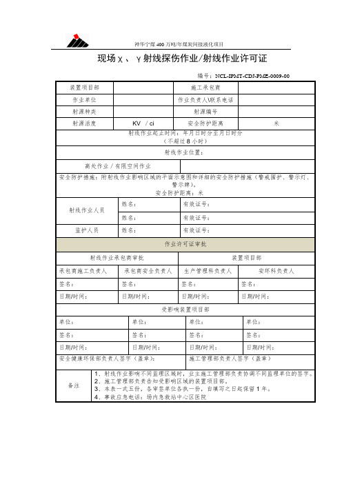 (表格)现场χ、γ射线探伤作业通知单射线作业许可证