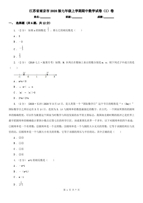 江苏省南京市2020版七年级上学期期中数学试卷(I)卷