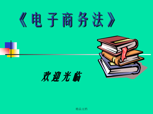 电子商务法第2章各国电子商务立法