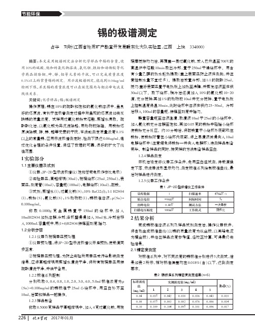 锡的极谱测定