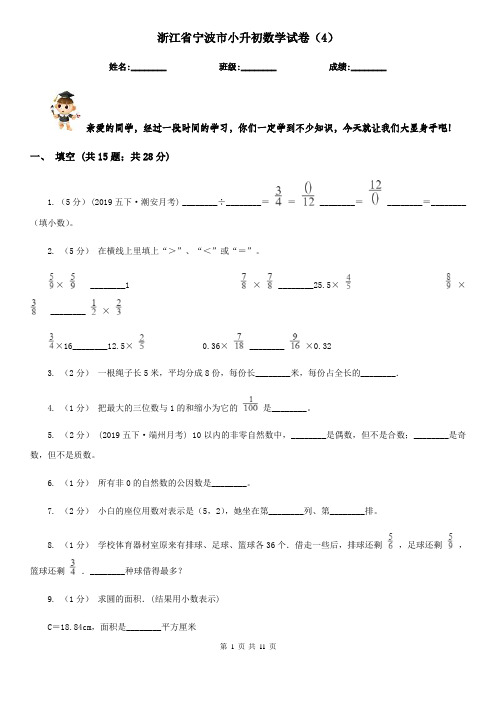 浙江省宁波市小升初数学试卷(4)