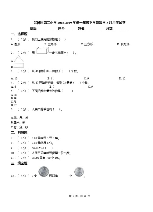 武昌区第二小学2018-2019学年一年级下学期数学3月月考试卷