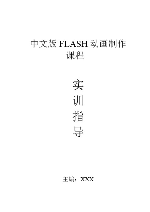 Flash实训指导