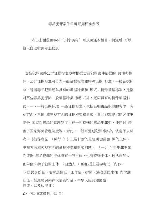 毒品犯罪案件公诉证据标准参考