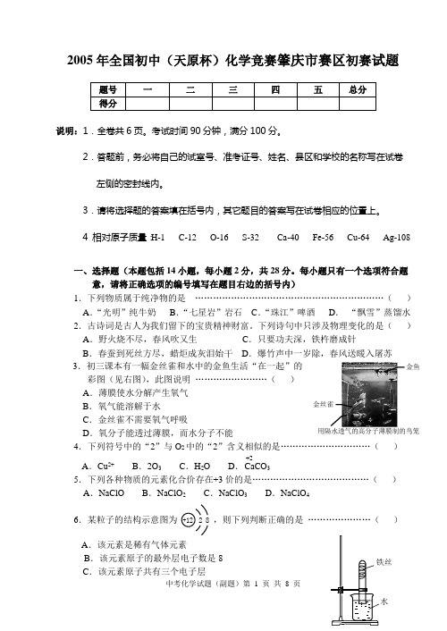 2005年全国初中(天原杯)化学竞赛肇庆市赛区初赛试题