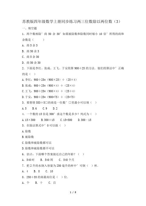 苏教版四年级数学上册同步练习两三位数除以两位数(3)