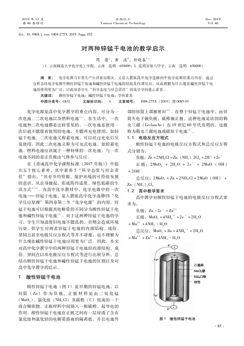 对两种锌锰干电池的教学启示