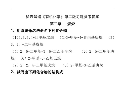 《有机化学》第二版(徐寿昌编)习题答案