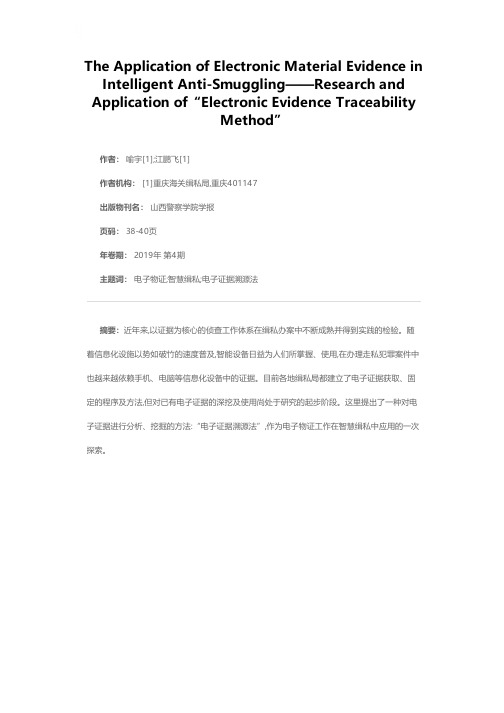 电子物证工作在智慧缉私中的应用——“电子证据溯源法”的研究与应用