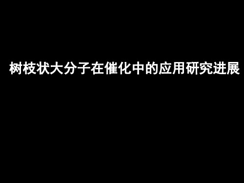 树枝状大分子在催化中的应用研究进展