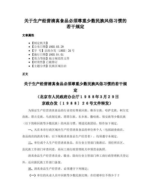 关于生产经营清真食品必须尊重少数民族风俗习惯的若干规定