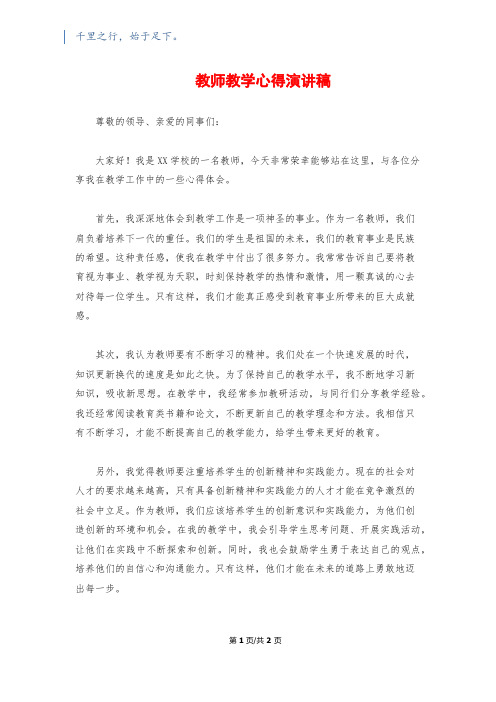 教师教学心得演讲稿