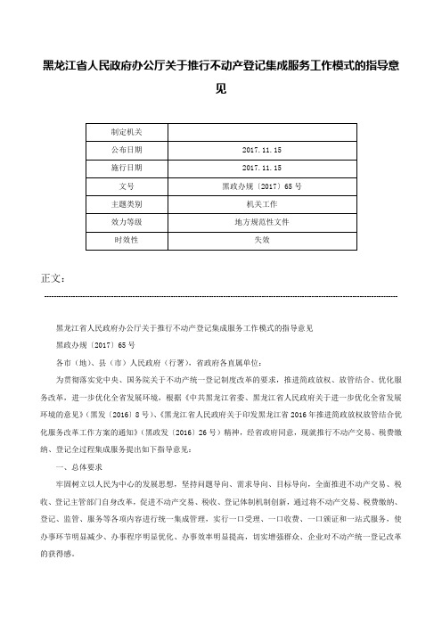 黑龙江省人民政府办公厅关于推行不动产登记集成服务工作模式的指导意见-黑政办规〔2017〕65号