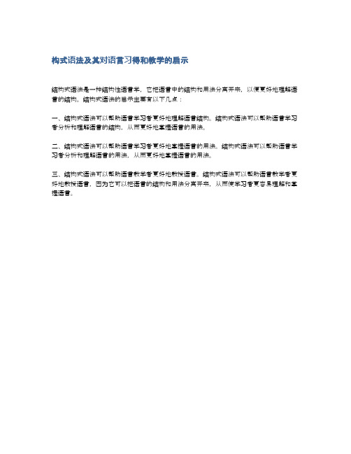 构式语法及其对语言习得和教学的启示