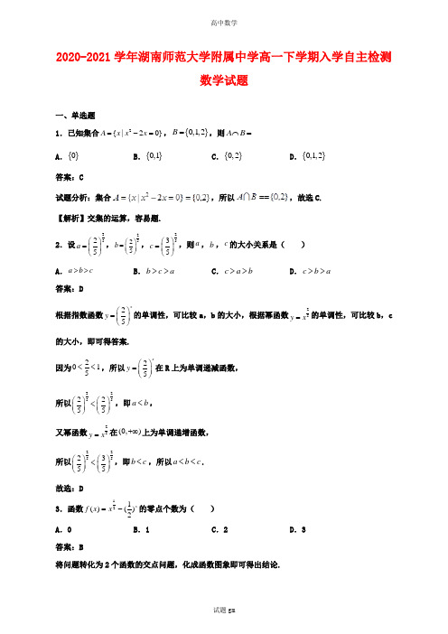 2020-2021学年湖南师范大学附属中学高一下学期入学自主检测数学试题解析