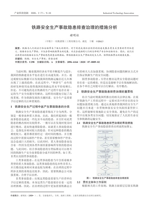 铁路安全生产事故隐患排查治理的措施分析