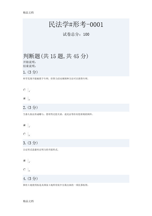 最新电大民法学#形考1一4答案