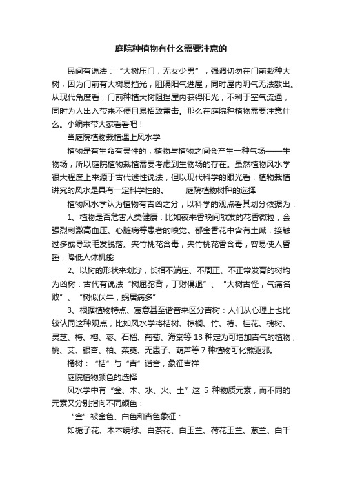 庭院种植物有什么需要注意的