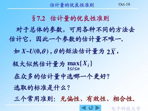 7.2 估计量的优良性准则解析