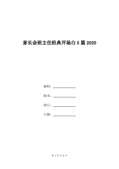 家长会班主任经典开场白5篇2020.doc