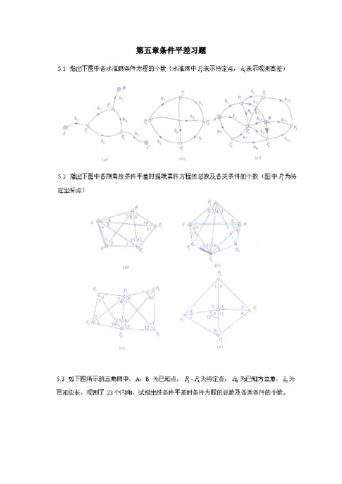 误差理论和测量平差习题5(含答案)