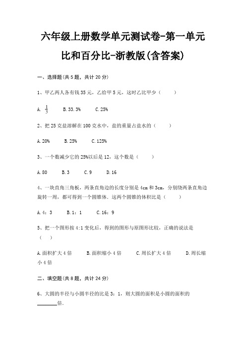 六年级上册数学单元测试卷-第一单元 比和百分比-浙教版(含答案)