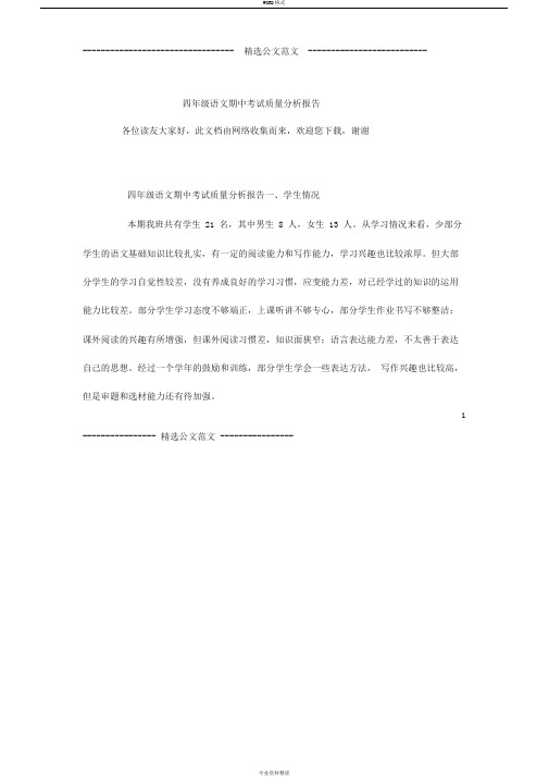 四年级语文期中考试质量分析报告