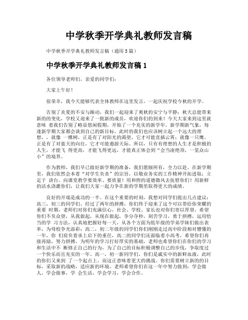 中学秋季开学典礼教师发言稿