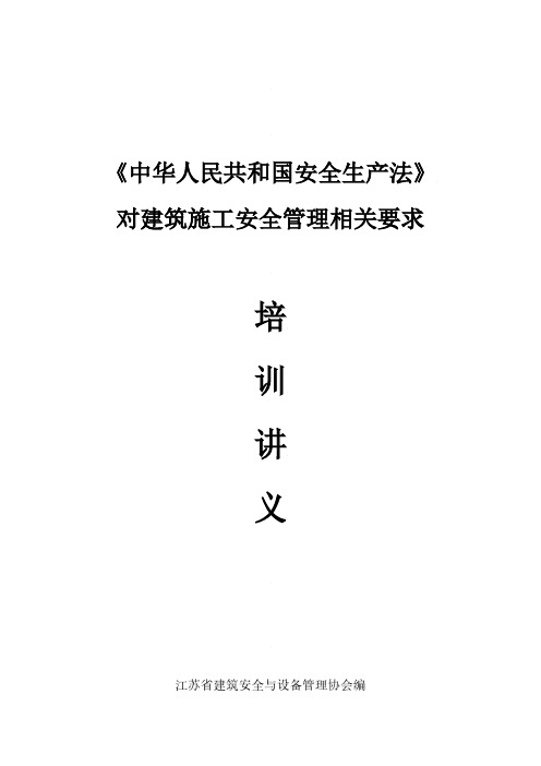 《中华人民共和国安全生产法》对建筑施工安全管理相关要求