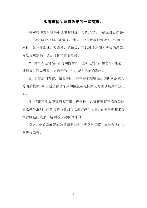 改善该房间混响效果的一些措施。