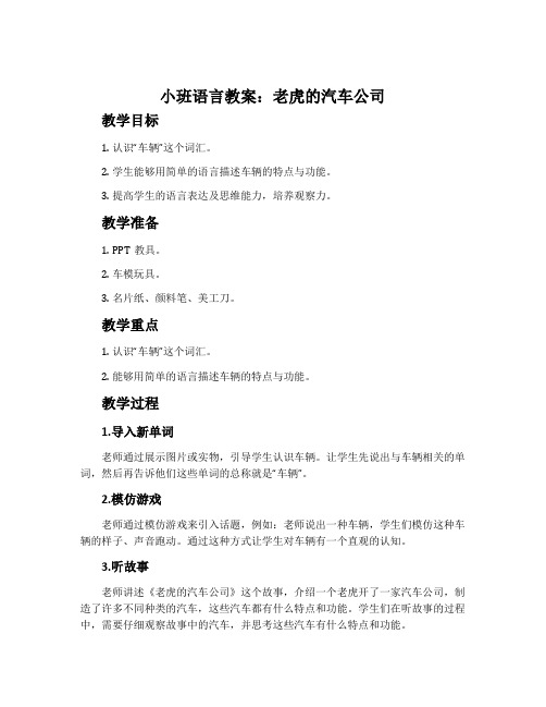 小班语言教案：老虎的汽车公司