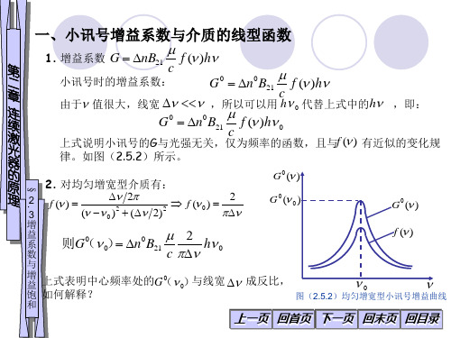 2-3激光器的工作原理-增益系数与增益饱和