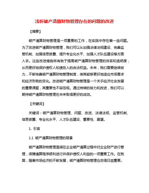 浅析破产清算财物管理存在的问题的改进