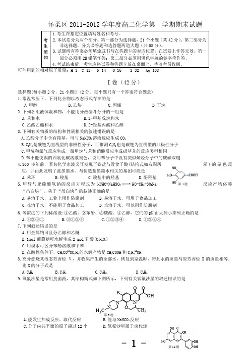 怀柔区2011-2012学年度高二化学第一学期期末试题及答案