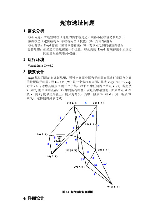 离散数学超市选址