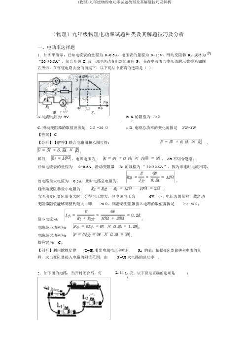 (物理)九年级物理电功率试题类型及其解题技巧及解析